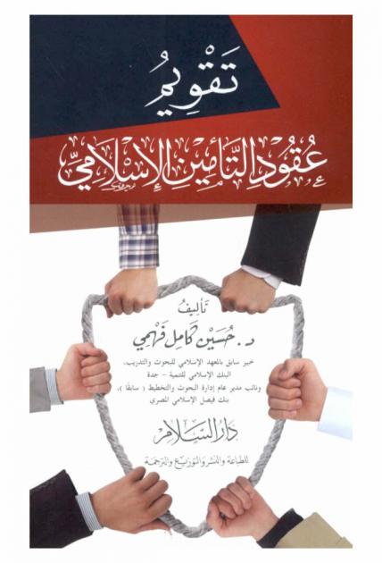  تقويم عقود التأمين الإسلامي