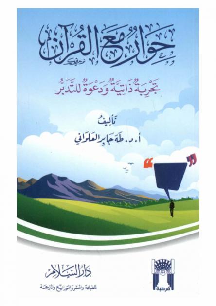  حوار مع القرآن = A dialogue with the Qur'an : تجربة ذاتية ودعوة للتدبر