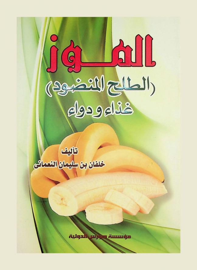 الموز : (الطلح المنضود) : غذاء ودواء