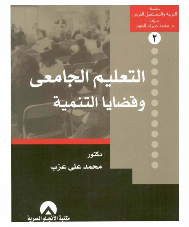  التعليم الجامعي وقضايا التنمية