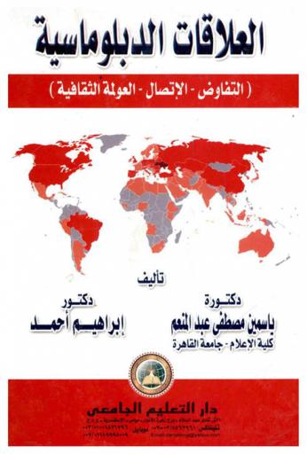  العلاقات الدبلوماسية : التفاوض-الاتصال-العولمة الثقافية