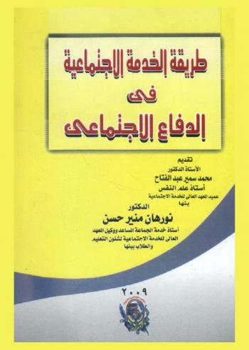  طريقة الخدمة الاجتماعية في الدفاع الاجتماعي