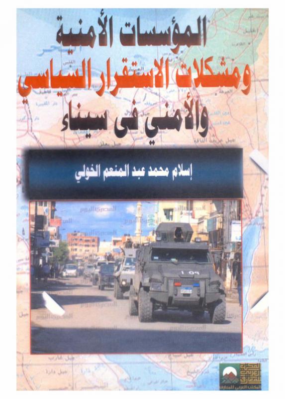  المؤسسات الأمنية ومشكلات الاستقرار السياسي والأمني في سيناء