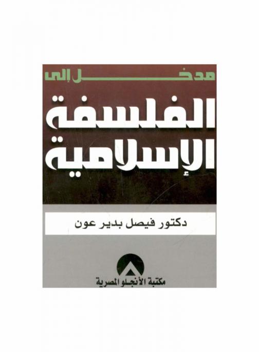  مدخل إلى الفلسفة الإسلامية