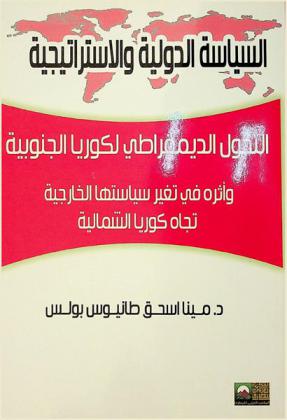  التحول الديمقراطي لكوريا الجنوبية وأثره في تغيير سياستها الخارجية تجاه كوريا الشمالية