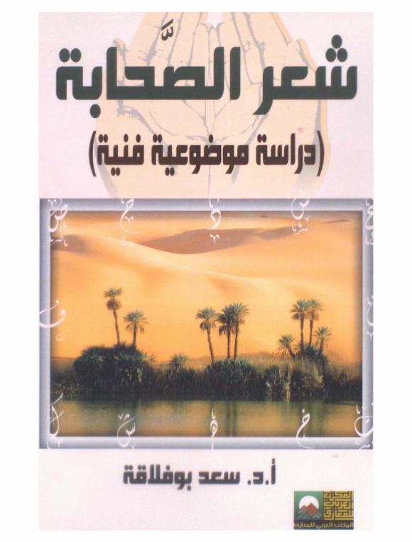 شعر الصحابة : \دراسة موضوعية فنية\