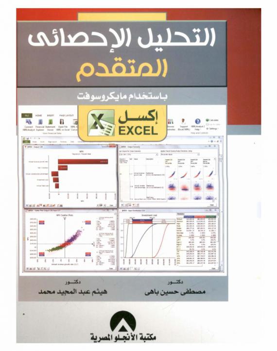  التحليل الإحصائي المتقدم باستخدام مايكروسوفت إكسل Excel
