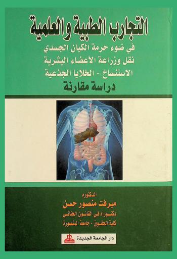  التجارب الطبية والعلمية في ضوء حرمة الكيان الجسدي : نقل وزراعة الأعضاء البشرية-الاستنساخ-الخلايا الجذعية : (دراسة مقارنة)