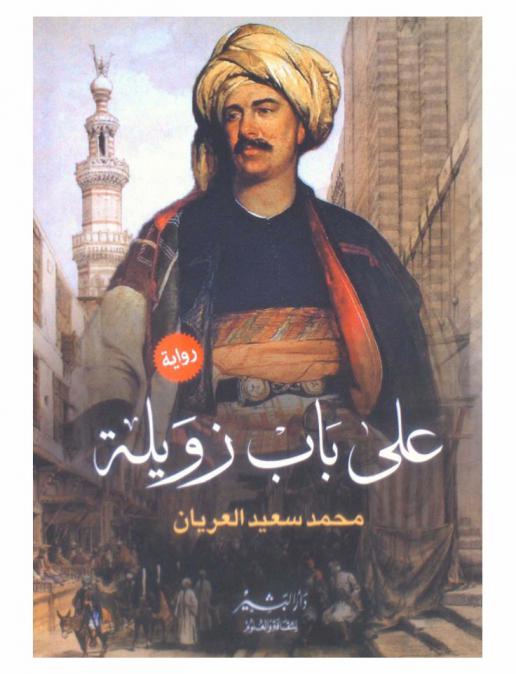  على باب زويلة : قصة تاريخية