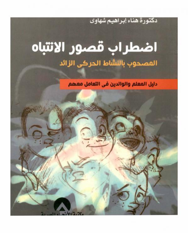  اضطراب قصور الانتباه المصحوب بالنشاط الحركي الزائد : دليل المعلم والوالدين في التعامل معهم