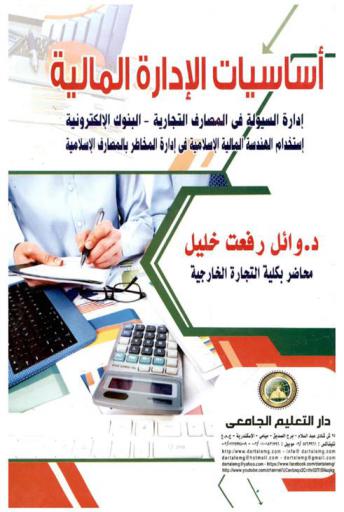 أساسيات الإدارة المالية : إدارة السيولة في المصارف التجارية-البنوك الإلكترونية-استخدام الهندسة المالية الإسلامية في إدارة المخاطر بالمصارف الإسلامية