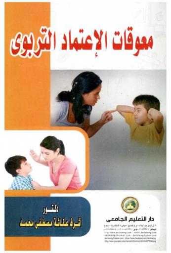  معوقات الاعتماد التربوي