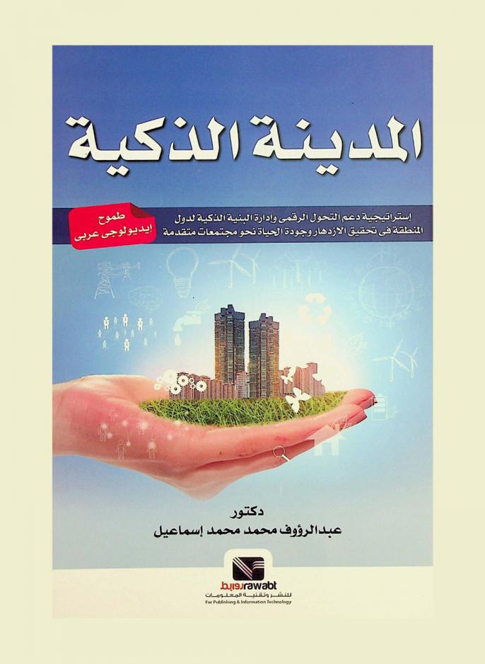  المدينة الذكية : طموح أيديولوجي عربي : استراتيجية دعم التحول الرقمي وإدارة البنية الذكية لدول المنطقة في تحقيق الازدهار وجودة الحياة نحو مجتمعات متقدمة