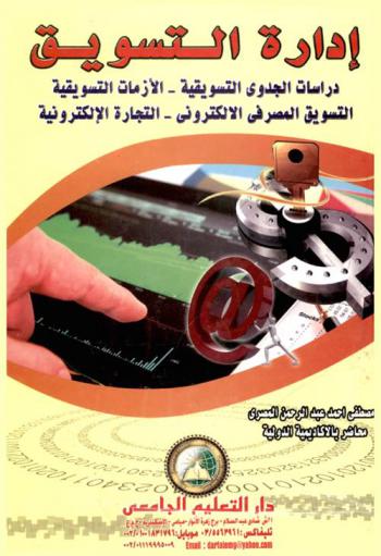  إدارة التسويق : دراسات الجدوى التسويقية-الأزمات التسويقية-التسويق المصرفي الإلكتروني-التجارة الإلكترونية