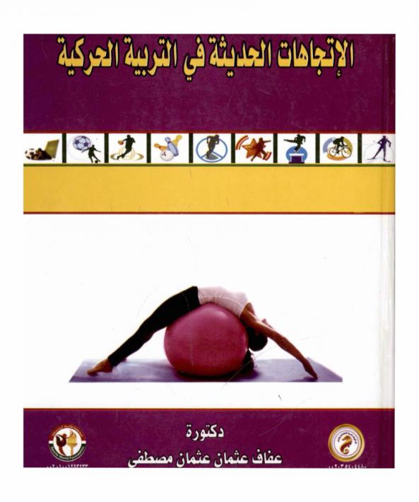  الاتجاهات الحديثة في التربية الحركية