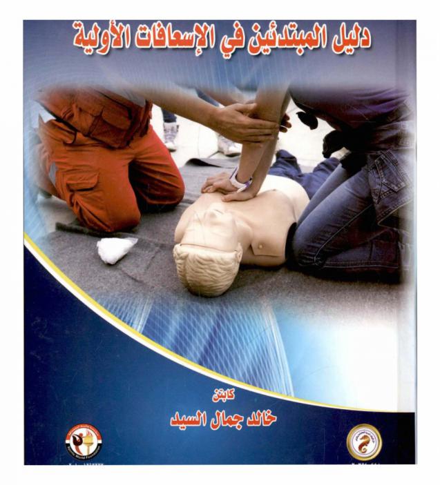  دليل المبتدئين في الإسعافات الأولية