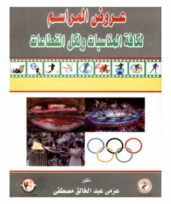  عروض المراسم لكافة المناسبات ولكل القطاعات