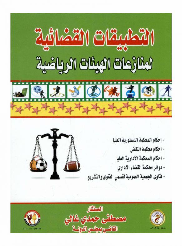  التطبيقات القضائية لمنازعات الهيئات الرياضية : أحكام المحكمة الدستورية العليا-أحكام محكمة النقض-أحكام المحكمة الإدارية العليا-دوائر محكمة القضاء الإداري-فتاوى الجمعية العمومية لقسمي الفتوى والتشريع