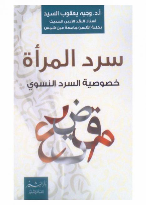  سرد المرأة : (خصوصية السرد النسوي)