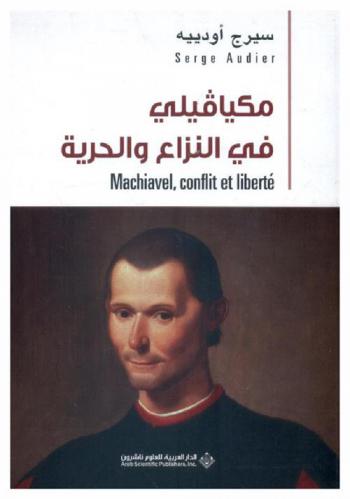  ميكافيلي في النزاع والحرية