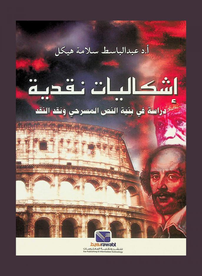 إشكاليات نقدية : دراسة في بنية النص المسرحي ونقد النقد
