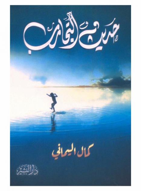  حديث التجارب