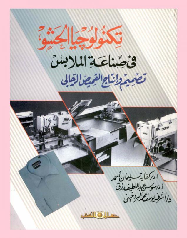  تكنولوجيا الحشو في صناعة الملابس : تصميم وإنتاج القميص الرجالي
