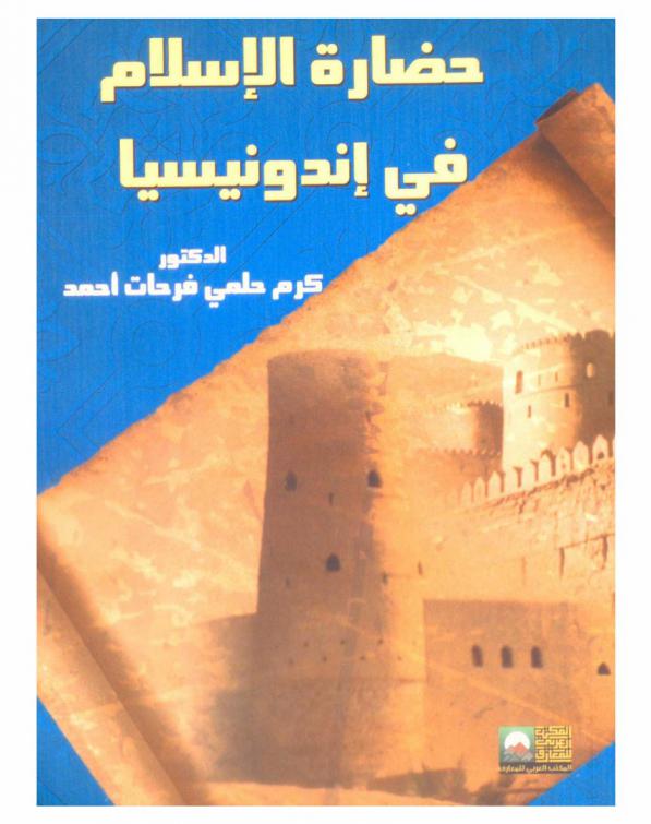 حضارة الإسلام في إندونيسيا