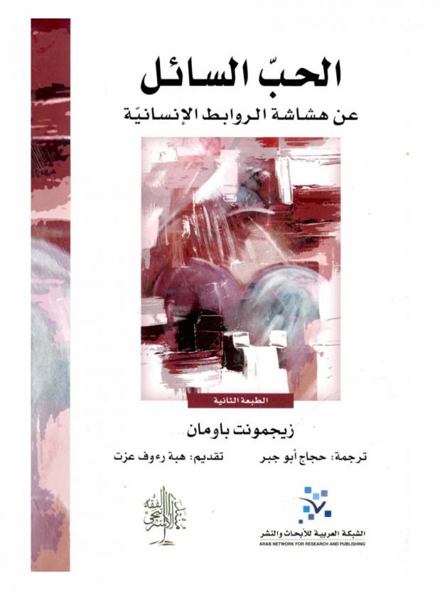 الحب السائل عن هشاشة الراوبط الإنسانية