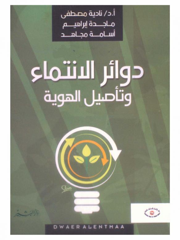 دوائر الانتماء وتأصيل الهوية