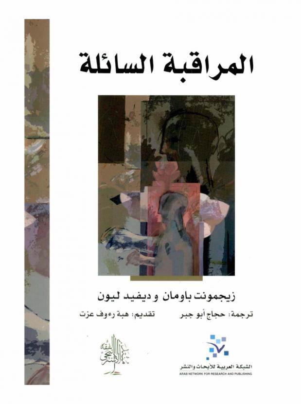  المراقبة السائلة