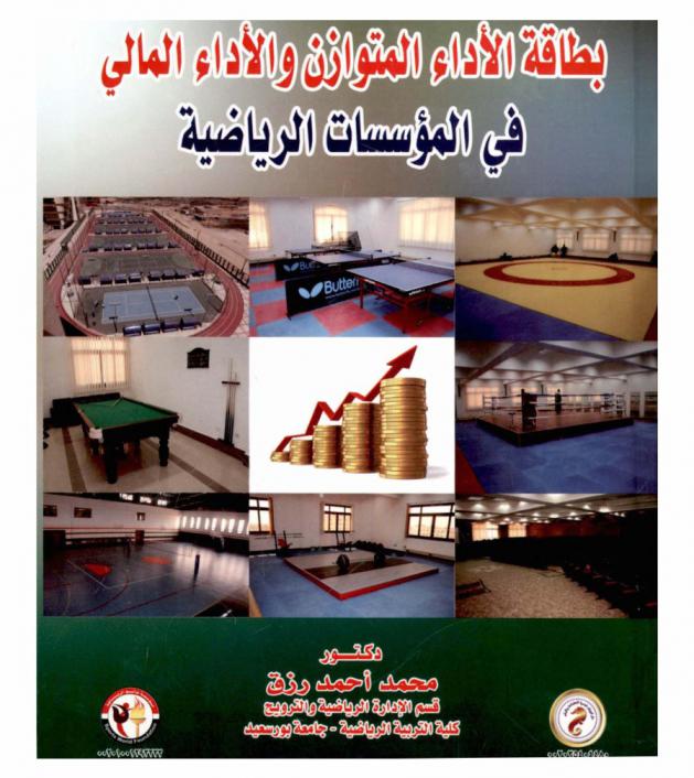  بطاقة الأداء المتوازن والأداء المالي في المؤسسات الرياضية