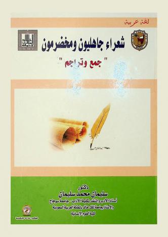  شعراء جاهليون مخضرمون : جمع وتراجم