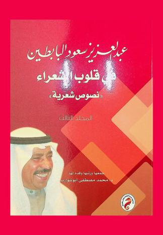  عبد العزيز سعود البابطين في قلوب الشعراء : نصوص شعرية