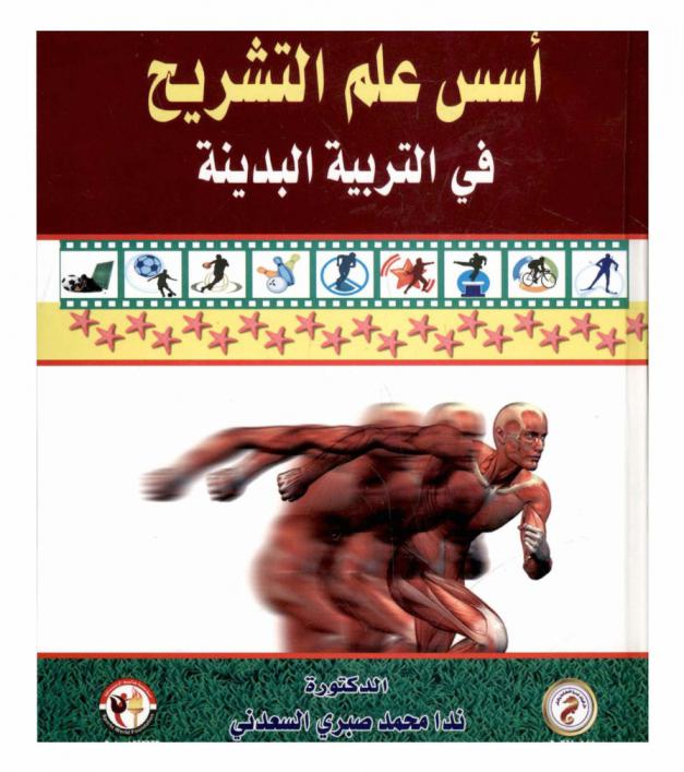 أسس علم التشريح في التربية البدنية