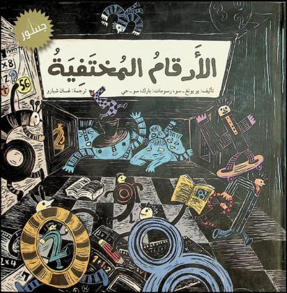  الأرقام المختفية