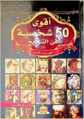  أقوى 50 شخصية في التاريخ