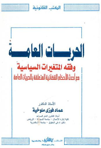  الحريات العامة وفق المتغيرات السياسية مع أحداث الأحكام القضائية المتعلقة بالحريات العامة