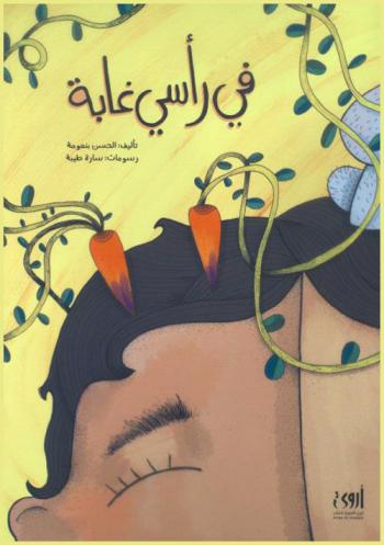  في رأسي غابة