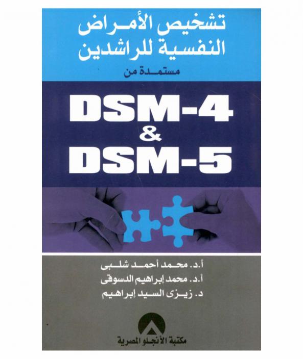 تشخيص الأمراض النفسية للأطفال والمراهقين مستمدة من DSM-4 & DSM-5