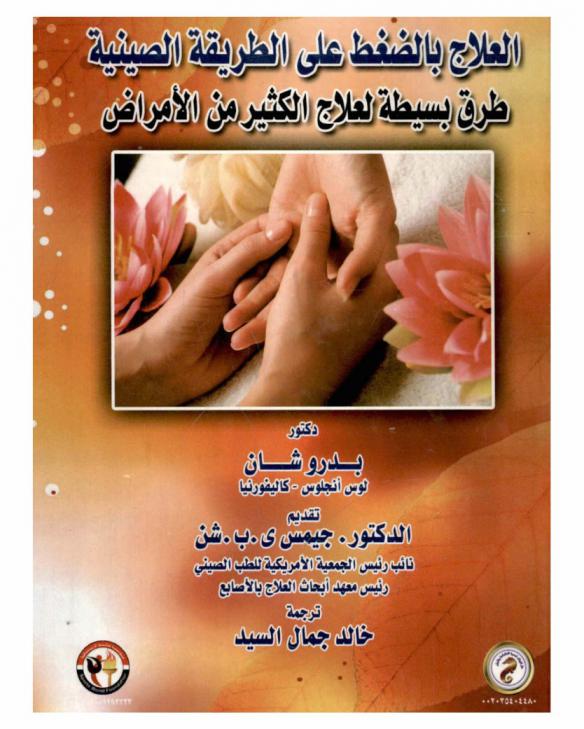 العلاج بالضغط على الطريقة الصينية : طرق بسيطة لعلاج الكثير من الأمراض