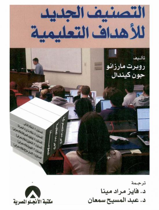  التصنيف الجديد للأهداف التعليمية