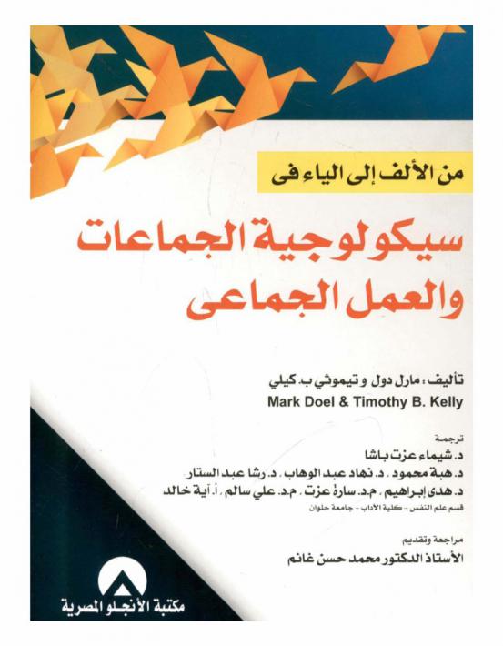 من الألف إلى الياء في سيكولوجية الجماعات والعمل الجماعي