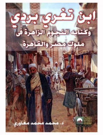  ابن تغري بردي وكتابه النجوم الزاهرة في ملوك مصر والقاهرة