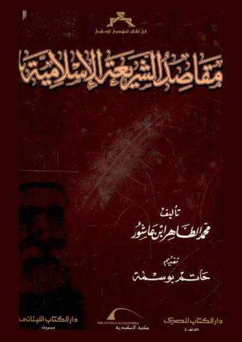  مقاصد الشريعة الإسلامية = Maqasid al shrariah al 'islamiyah