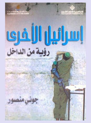 إسرائيل الأخرى : رؤية من الداخل