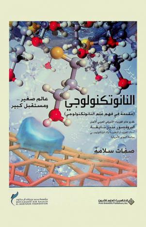  النانوتكنولوجي : عالم صغير.. ومستقبل كبير : مقدمة في فهم علم النانوتكنولوجي