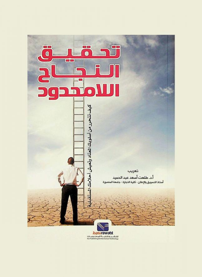 تحقيق النجاح اللامحدود : كيف تتحرر من أسلوبك المعتاد وتعيش أحلامك المستقبلية ؟