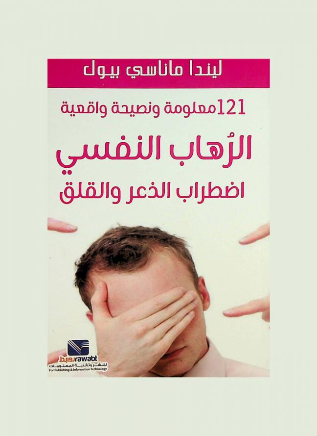  121 معلومة ونصيحة واقعية : الرهاب النفسي