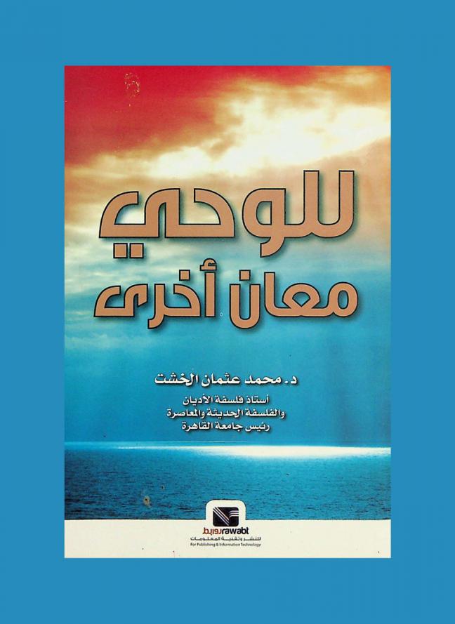 للوحي معان أخرى ! : هل الوحي أمر ممكن عقليا ؟